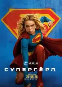 Постер фильмa Супергёрл